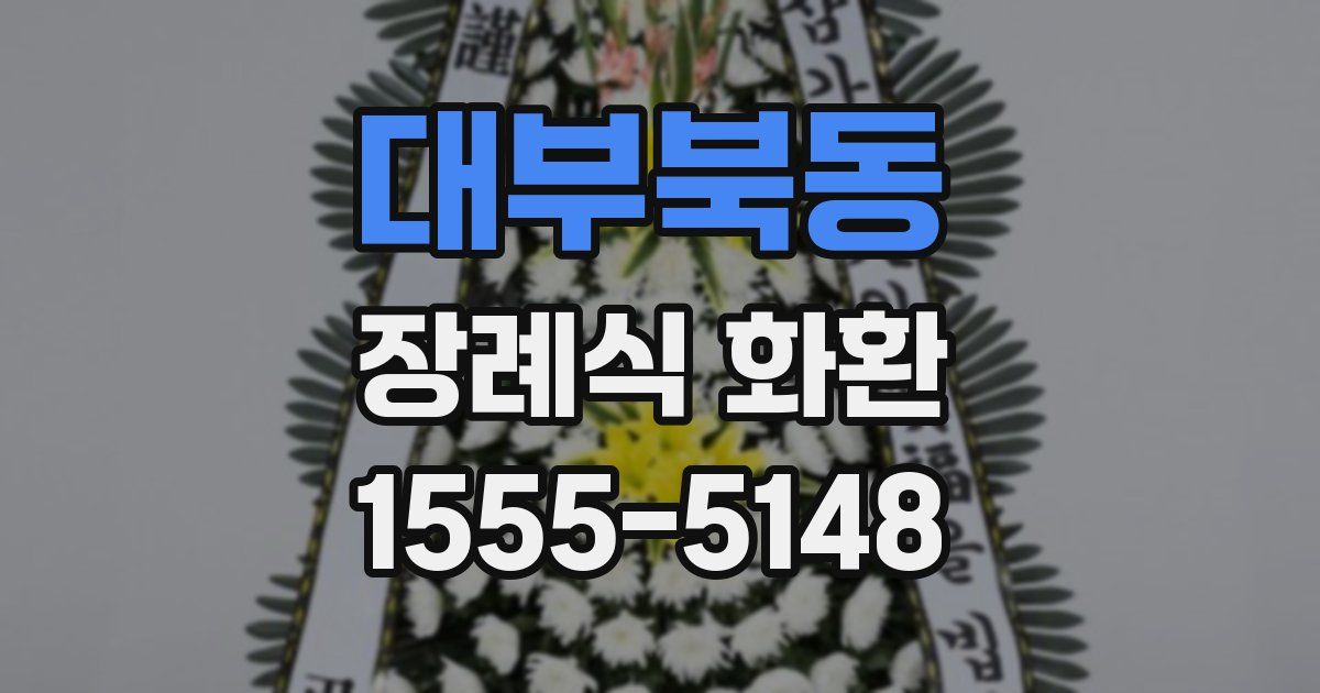 대부북동 장례식 화환