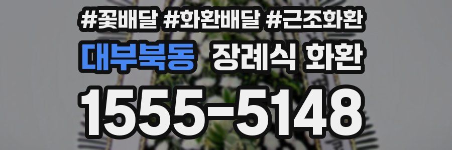 대부북동 장례식 화환