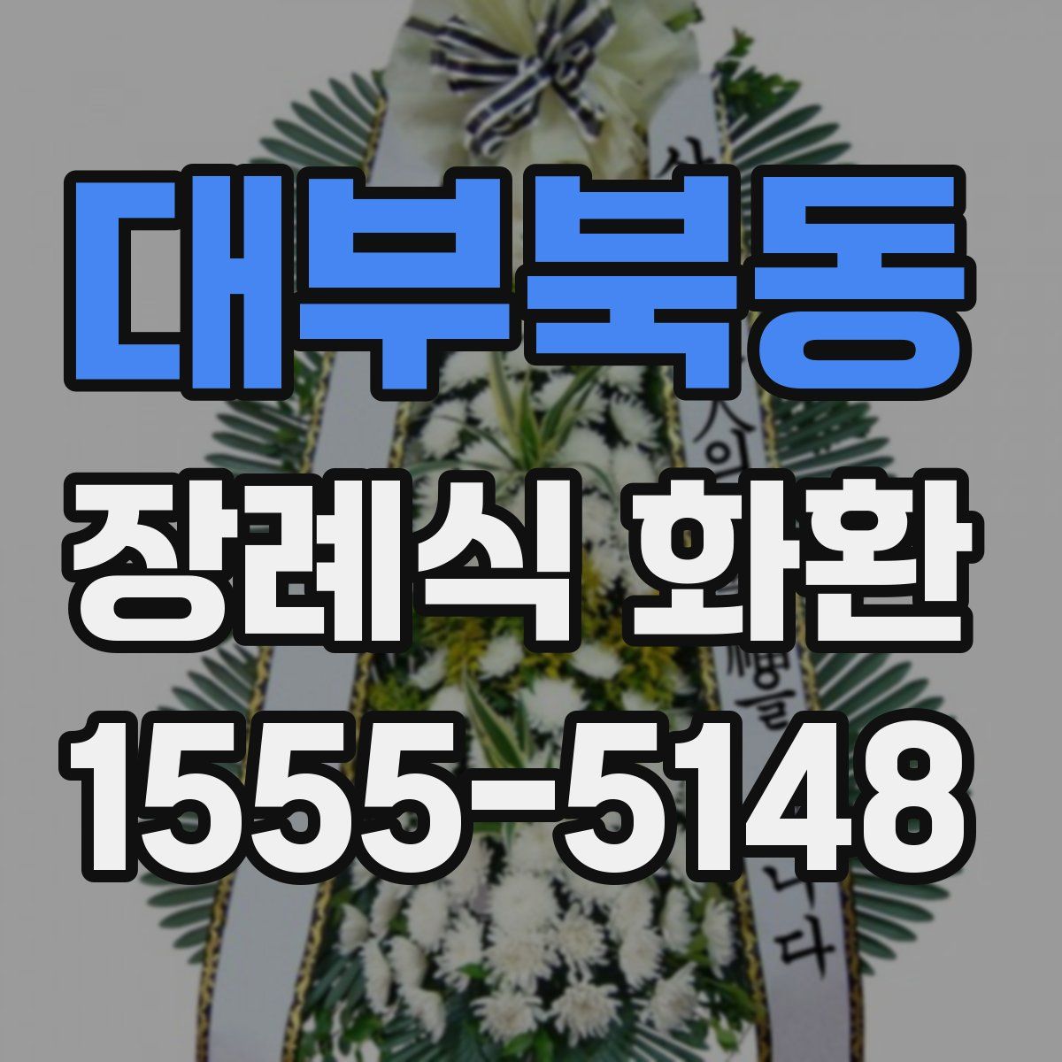 대부북동 장례식 화환