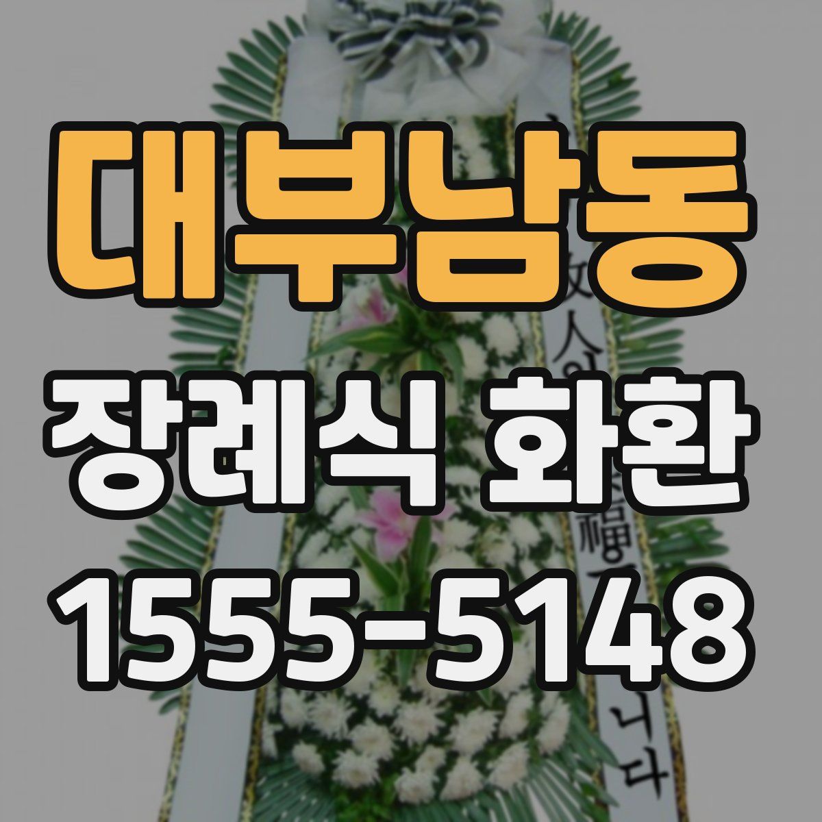 대부남동 장례식 화환