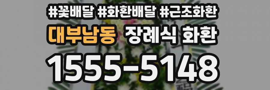 대부남동 장례식 화환