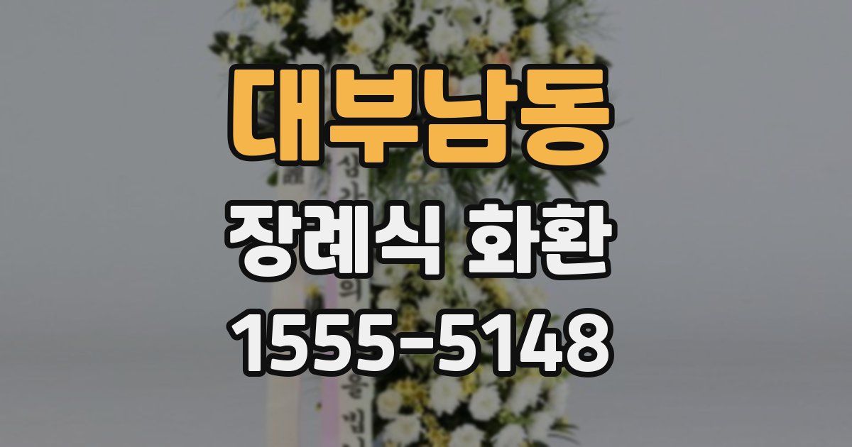 대부남동 장례식 화환