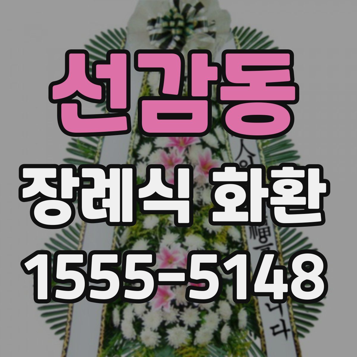 선감동 장례식 화환