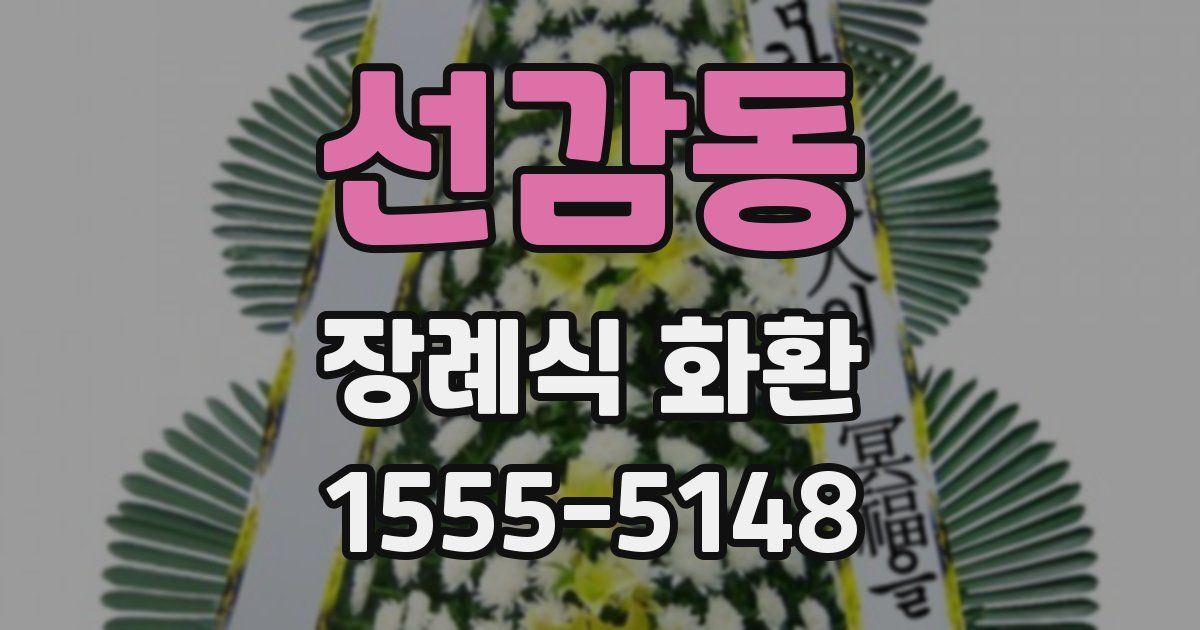선감동 장례식 화환