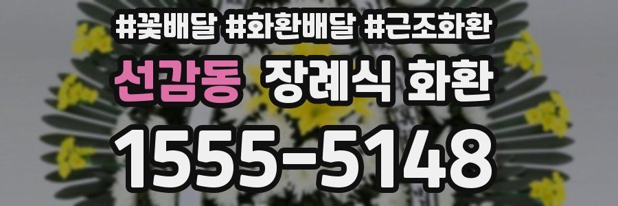 선감동 장례식 화환
