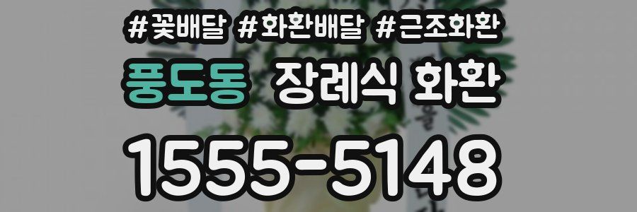 풍도동 장례식 화환