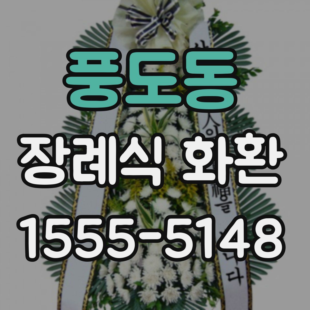 풍도동 장례식 화환
