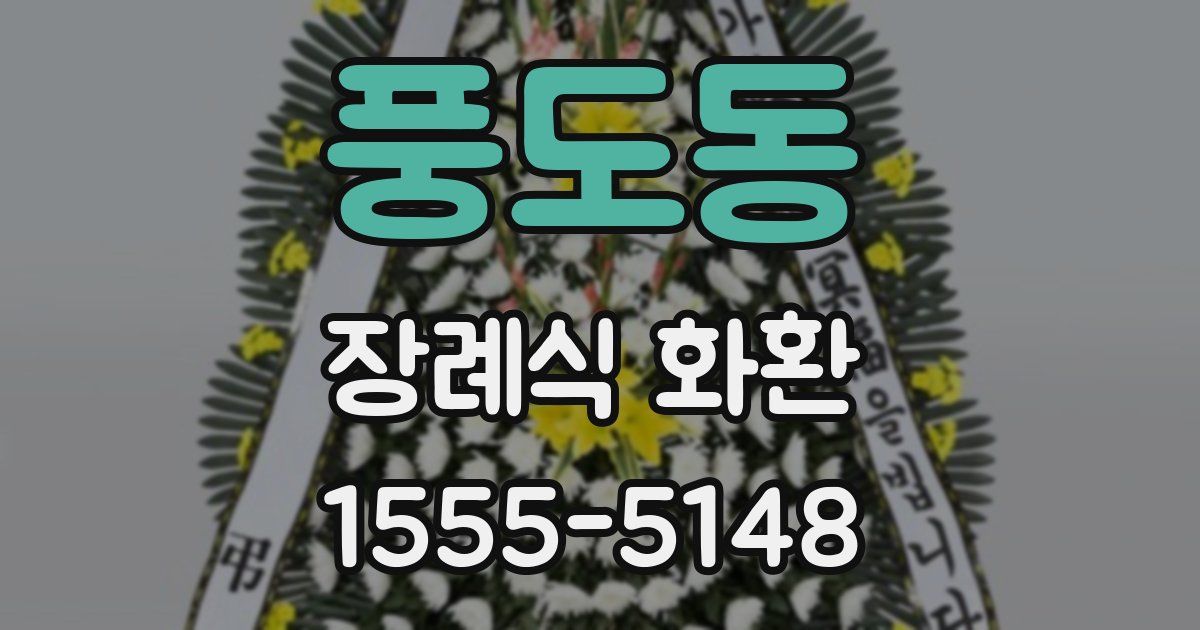 풍도동 장례식 화환