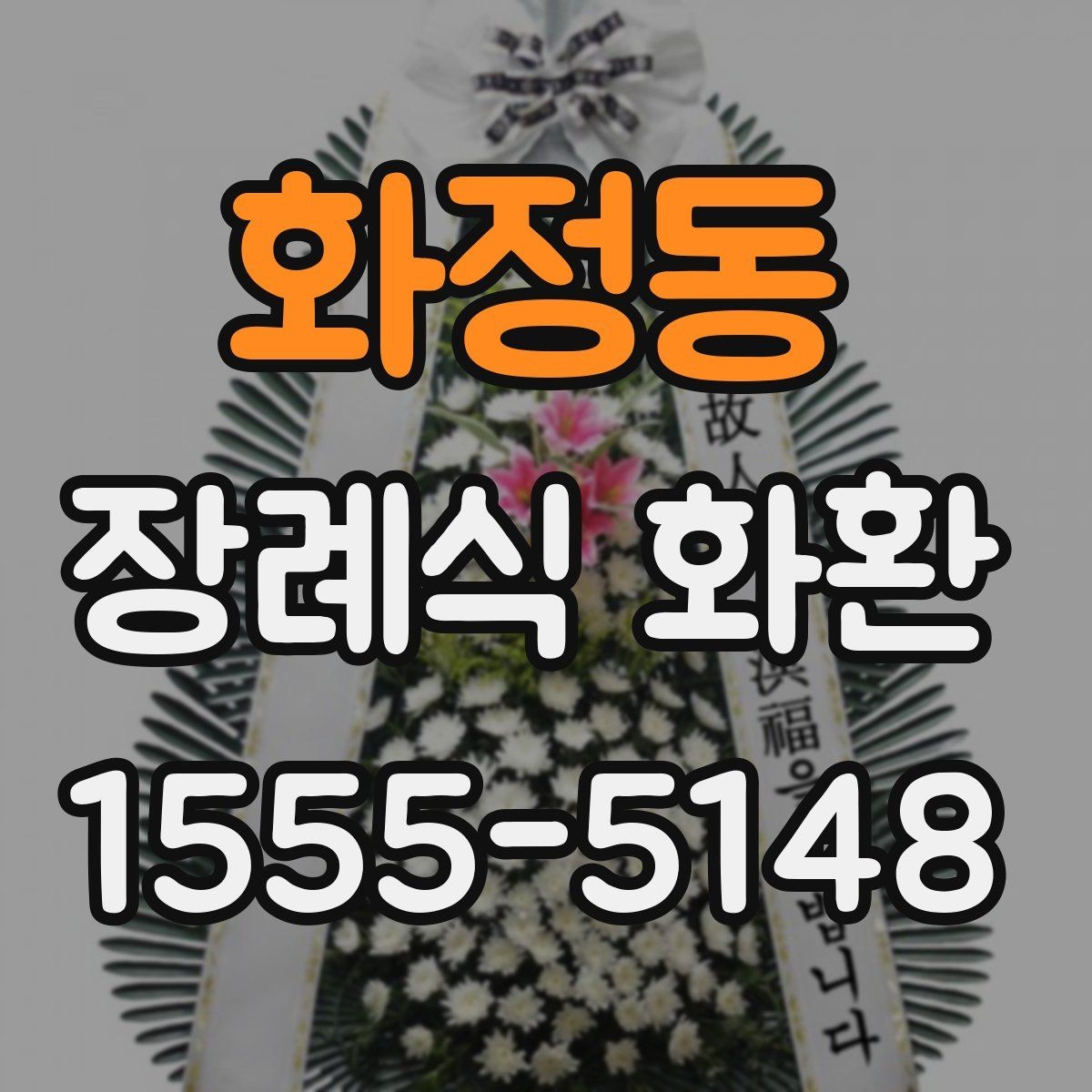 화정동 장례식 화환 발송 시 장례식장 담당자 확인