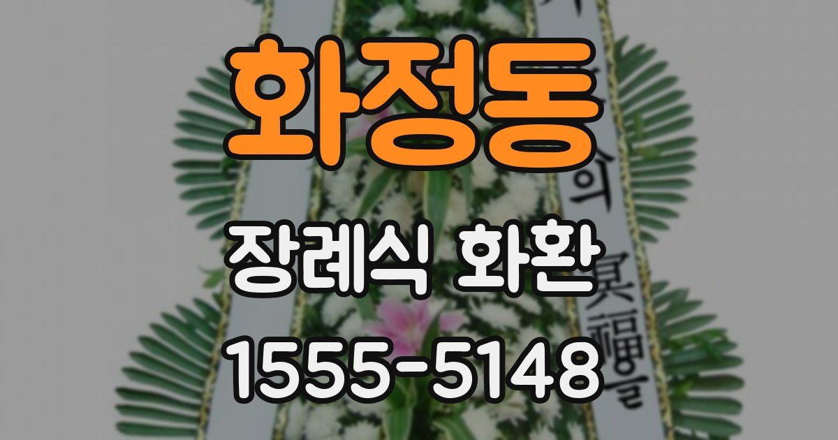 화정동 장례식 화환