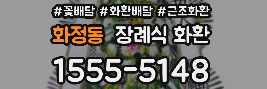 화정동 장례식 화환
