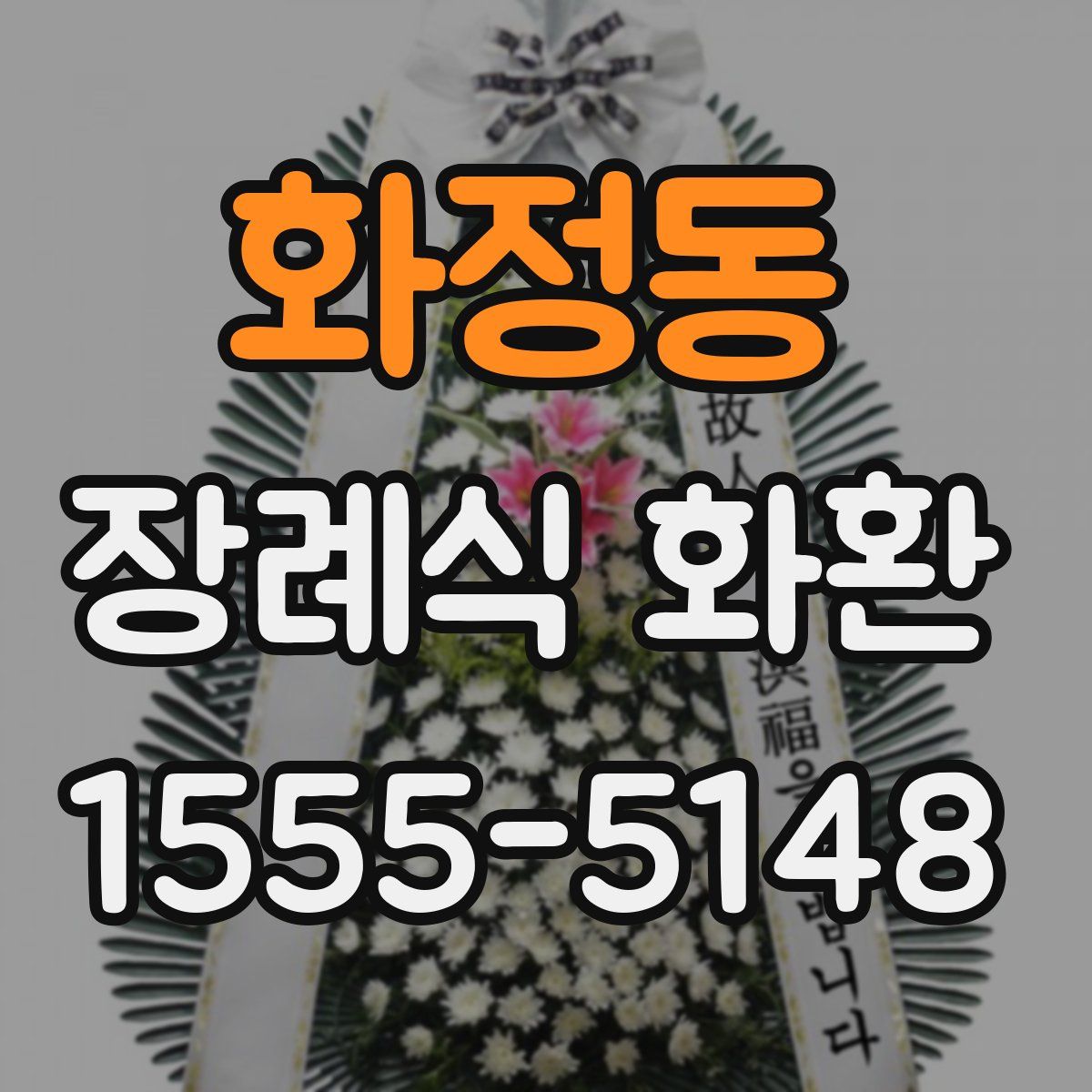 화정동 장례식 화환