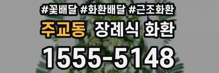 주교동 장례식 화환