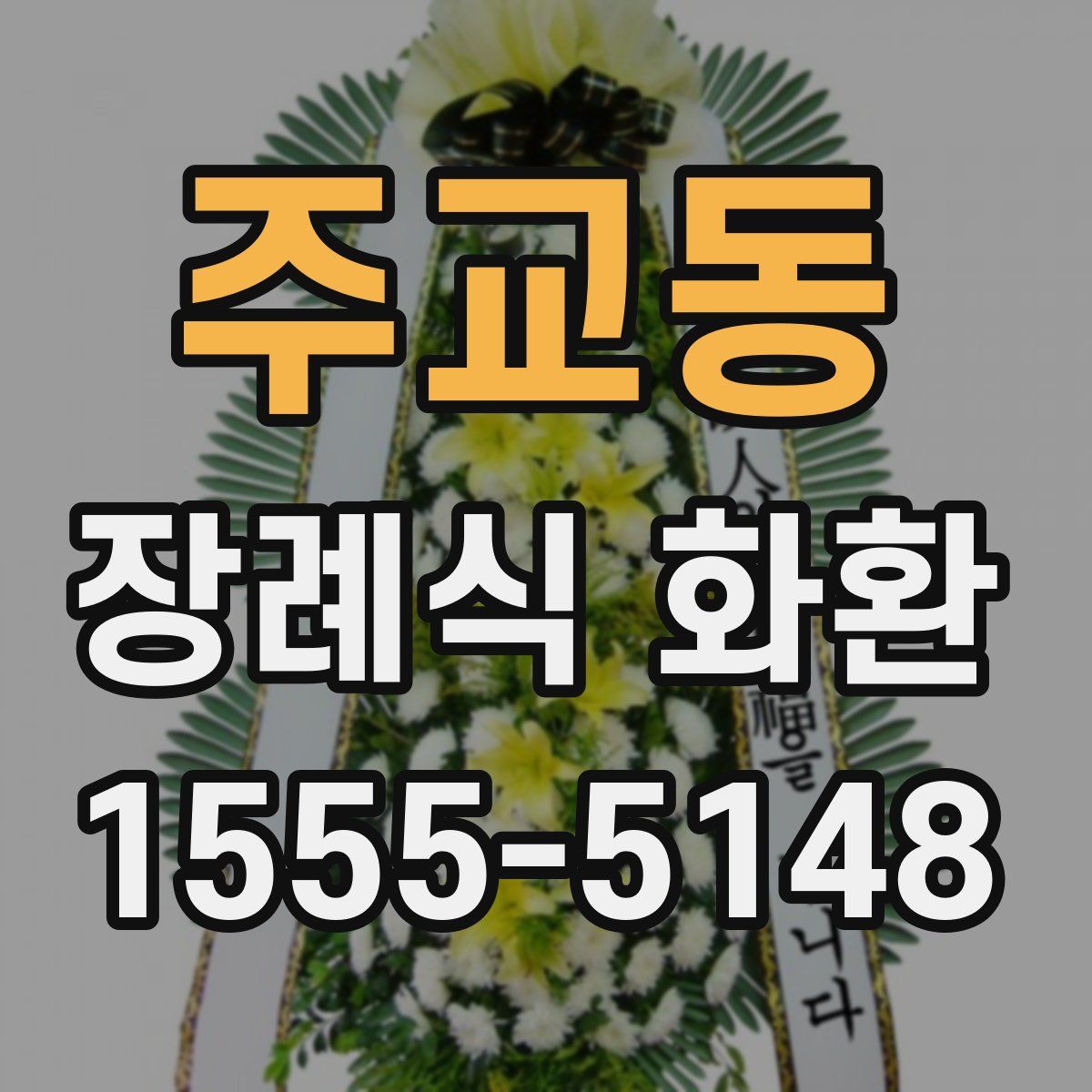 주교동 장례식 화환