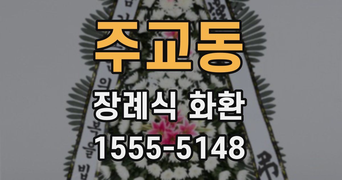 주교동 장례식 화환