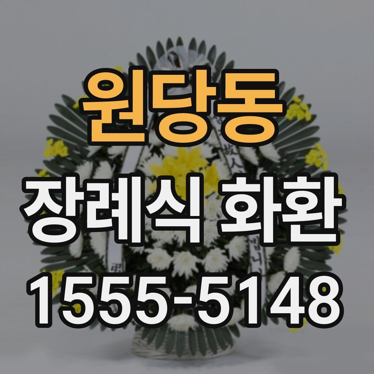 원당동 장례식 화환 선택 기준을 처음부터 살펴보기