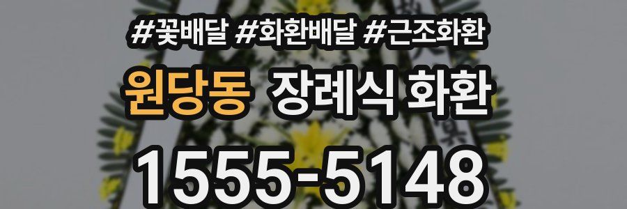 원당동 장례식 화환