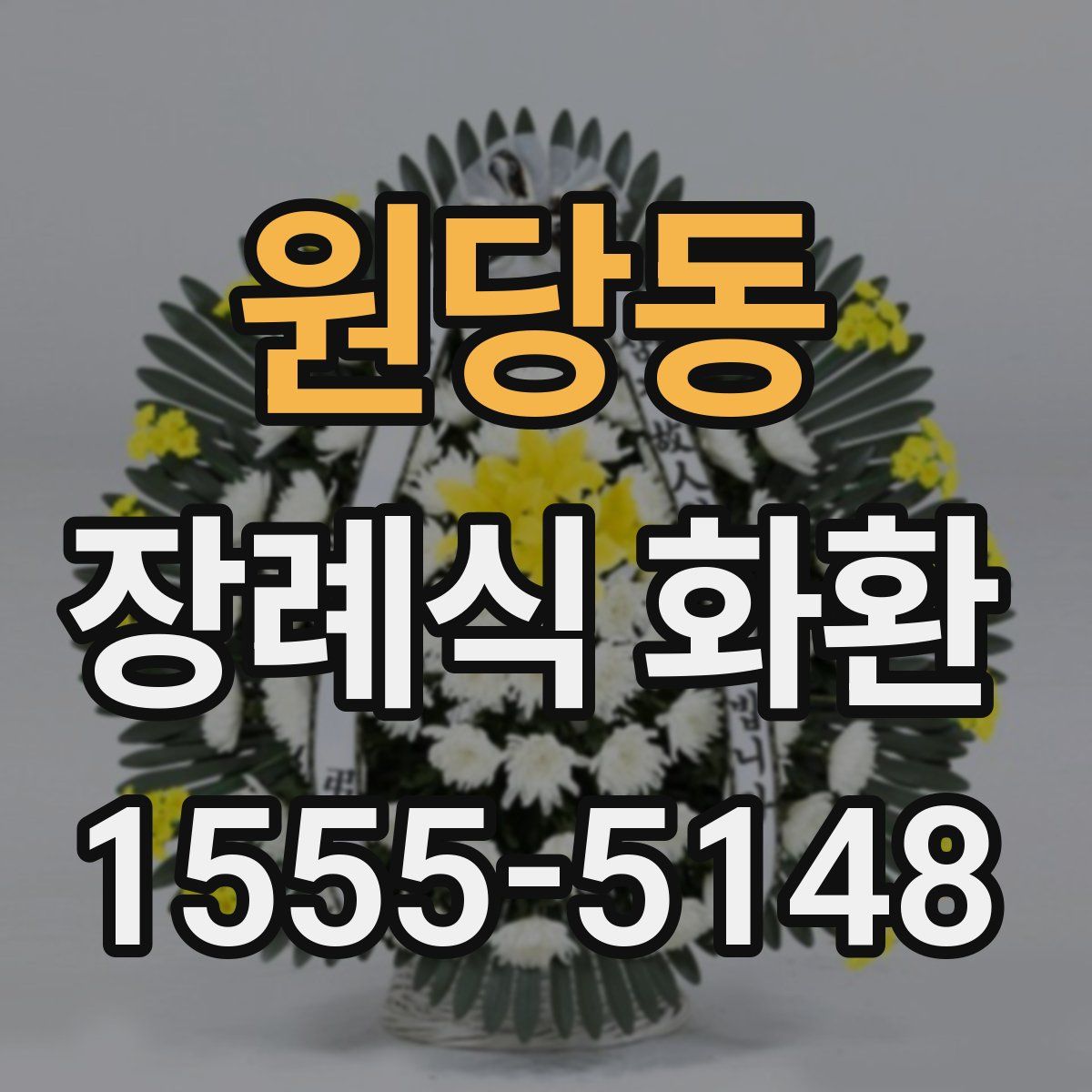 원당동 장례식 화환