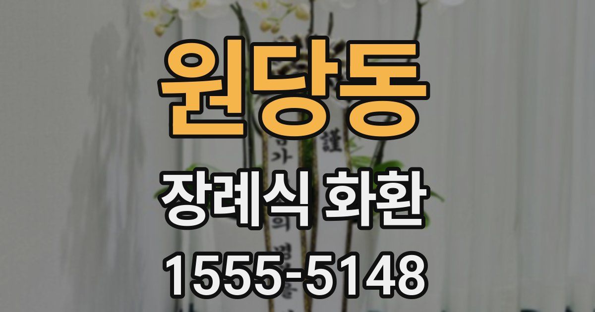 원당동 장례식 화환