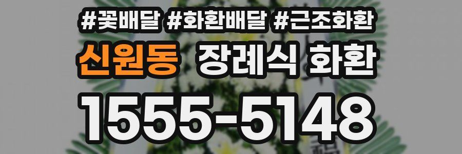 신원동 장례식 화환