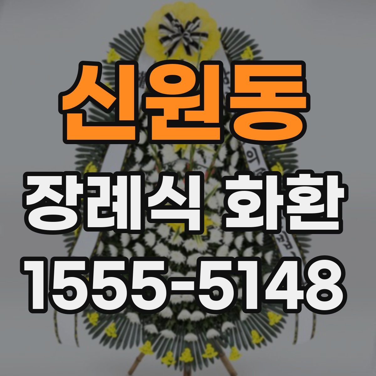 신원동 장례식 화환