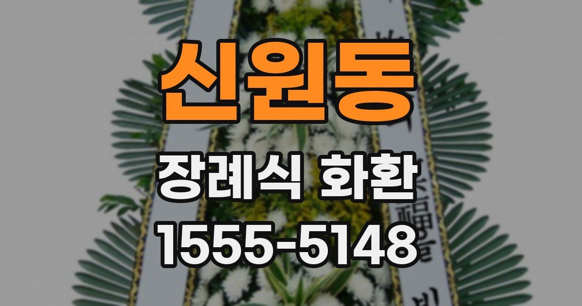신원동 장례식 화환
