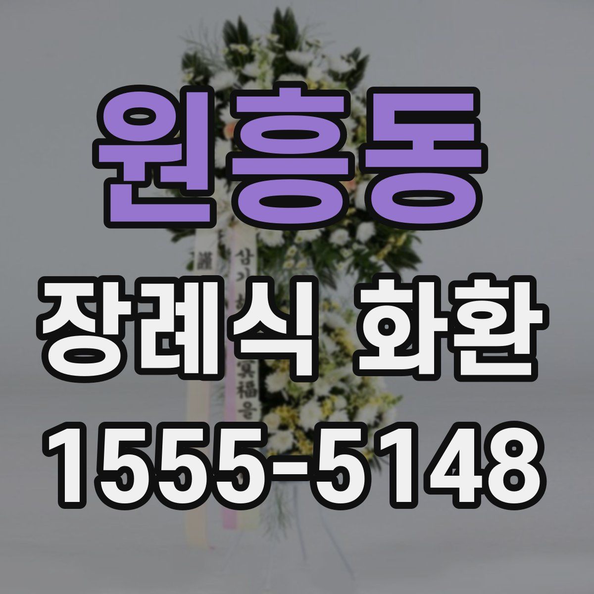 원흥동 장례식 화환