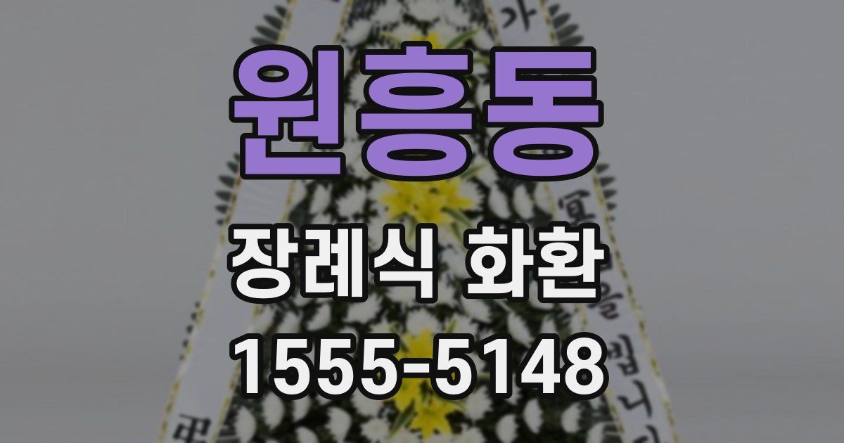 원흥동 장례식 화환