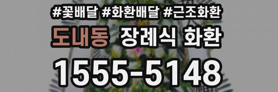 도내동 장례식 화환