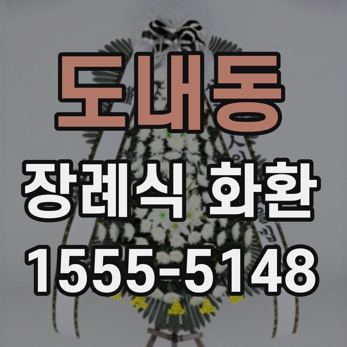 도내동 장례식 화환