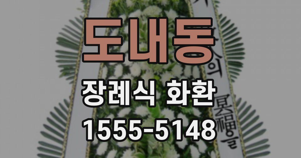 도내동 장례식 화환