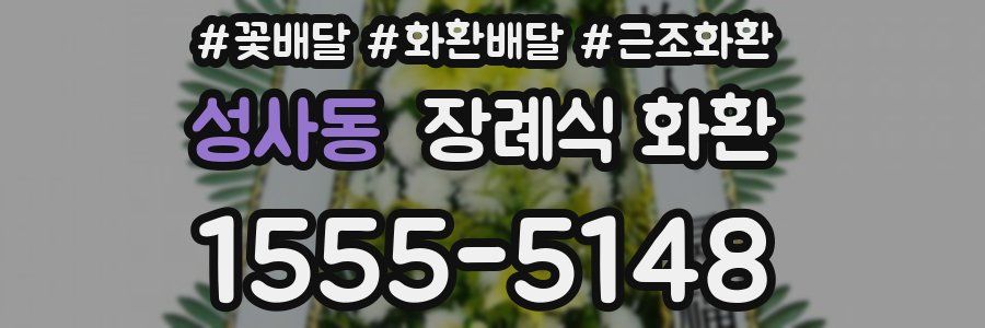 성사동 장례식 화환