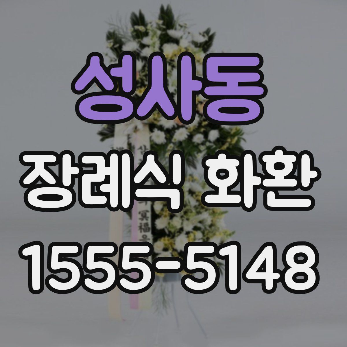 성사동 장례식 화환