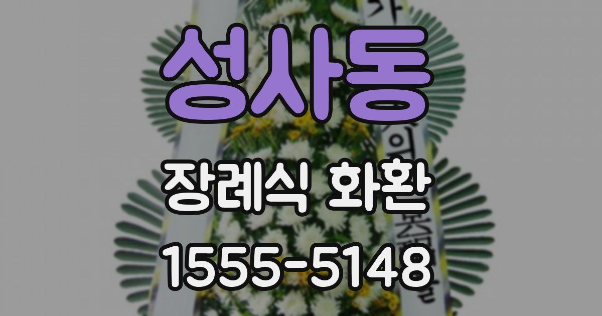성사동 장례식 화환