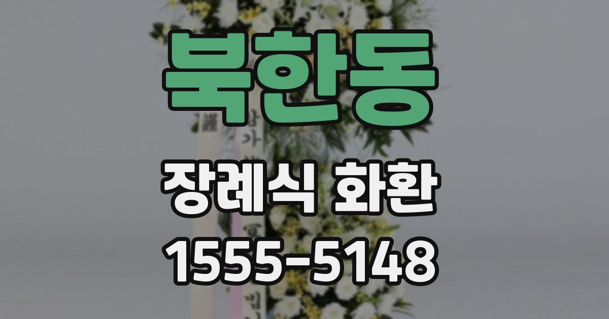 북한동 장례식 화환