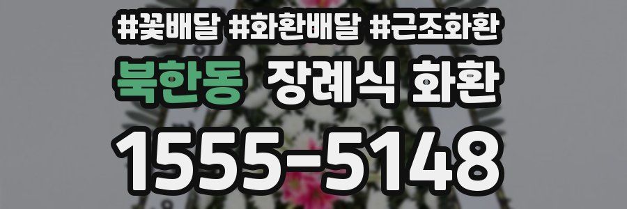 북한동 장례식 화환