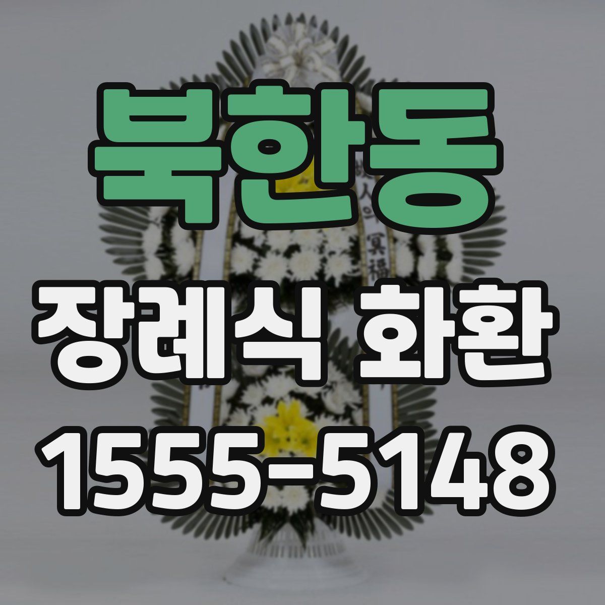 북한동 장례식 화환