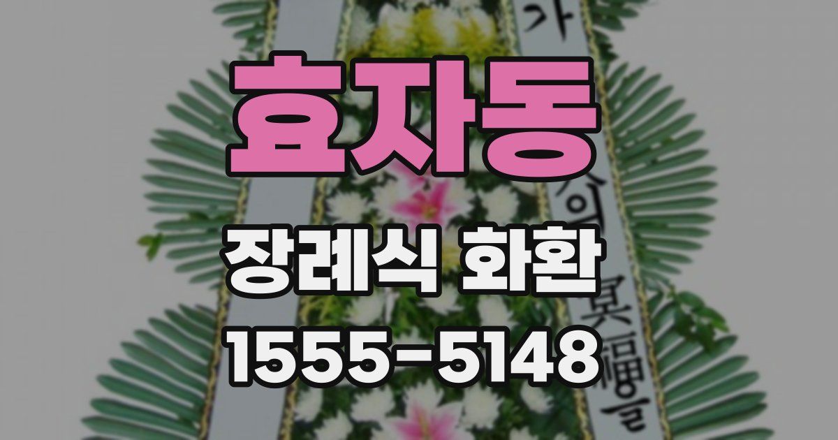 효자동 장례식 화환