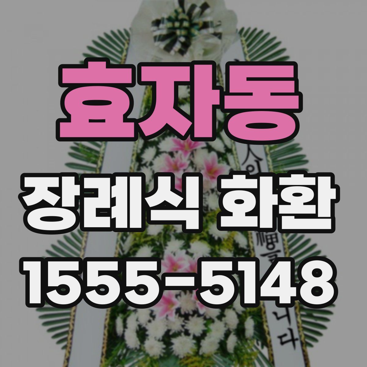 효자동 장례식 화환