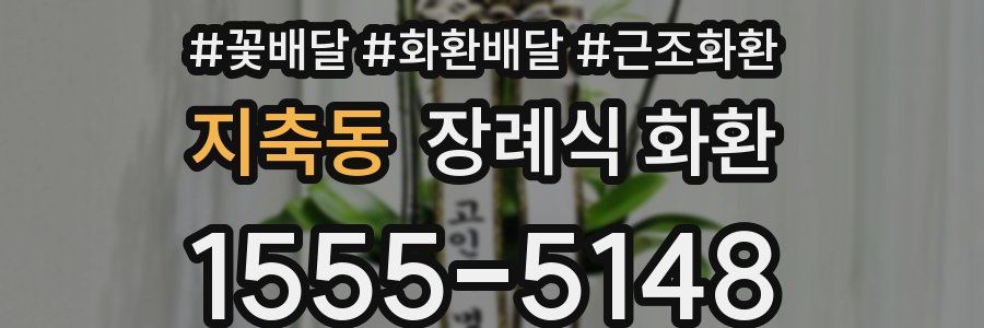 지축동 장례식 화환