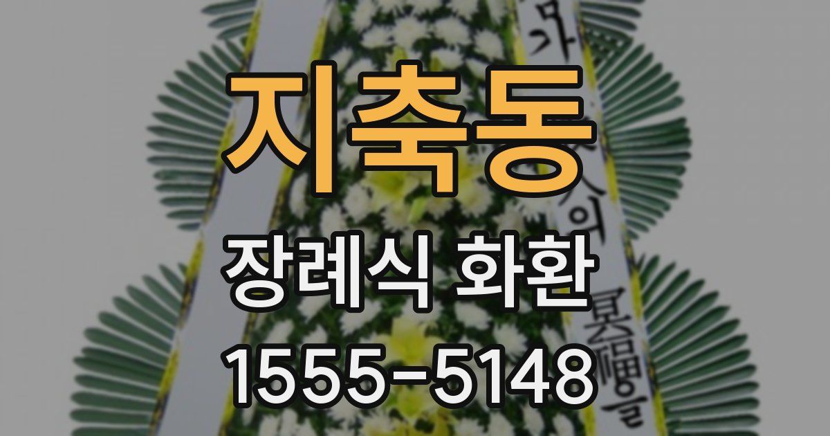 지축동 장례식 화환