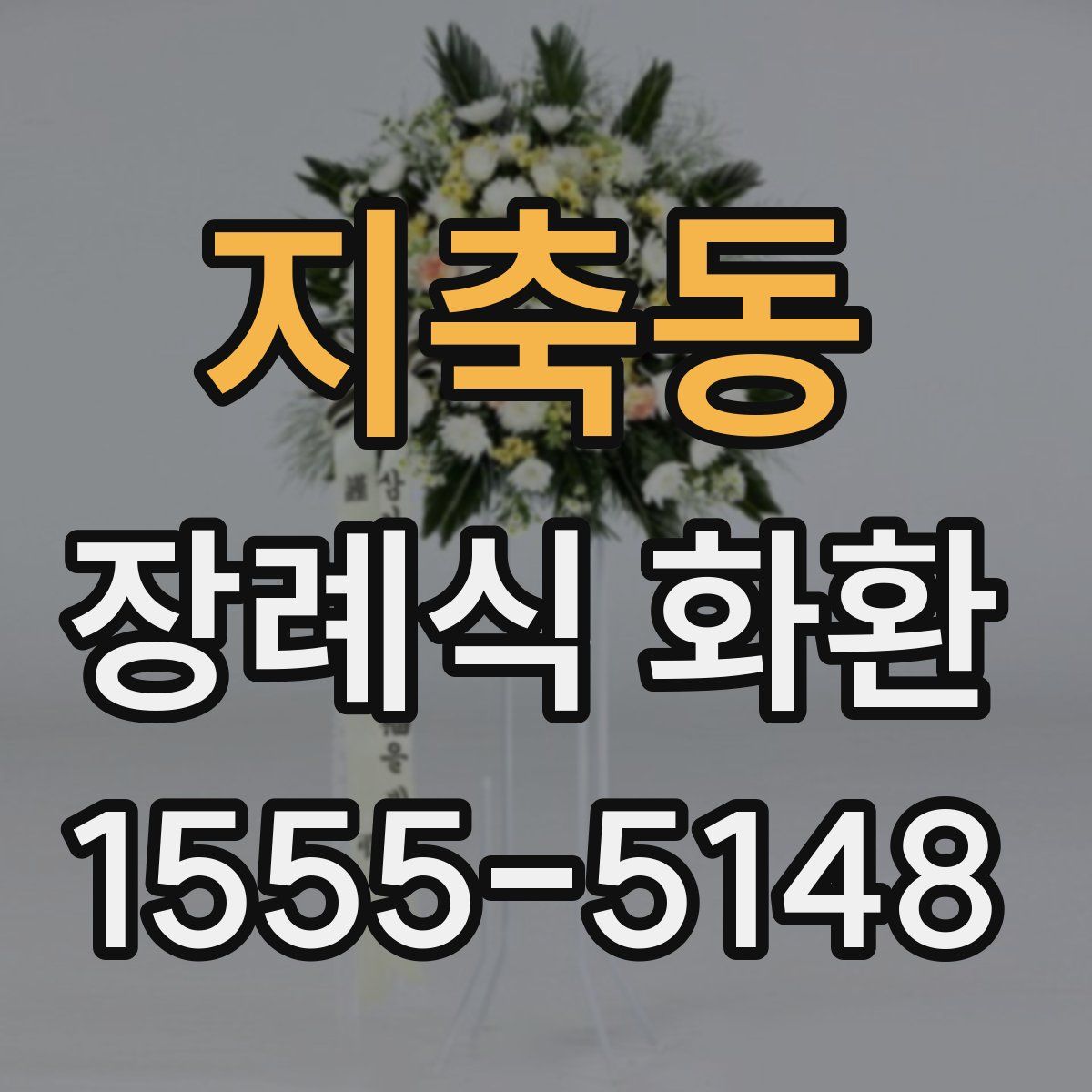 지축동 장례식 화환