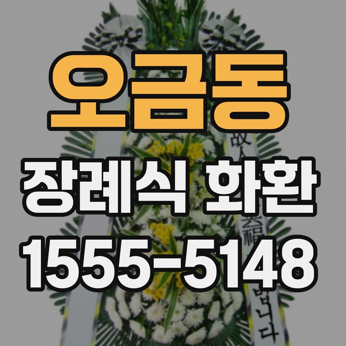 오금동 장례식 화환