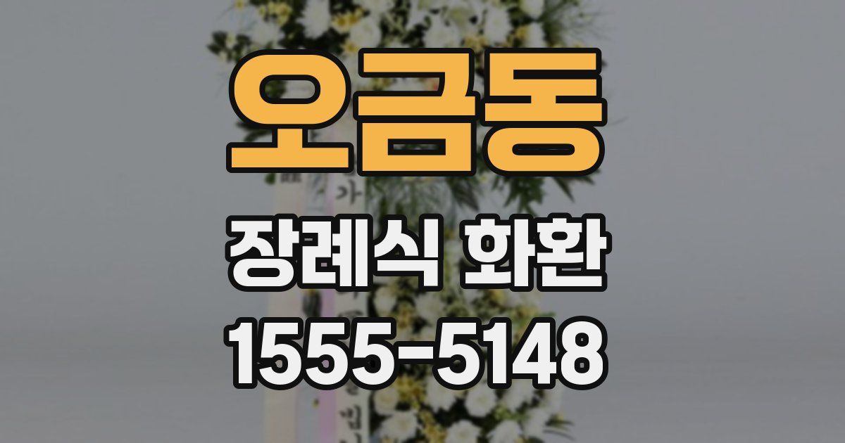 오금동 장례식 화환