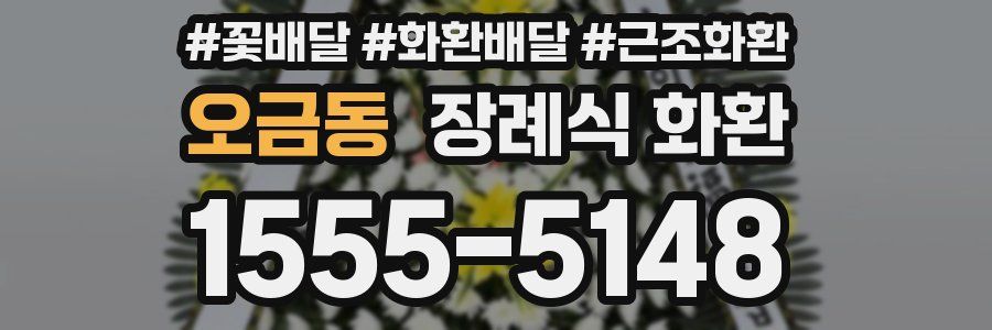 오금동 장례식 화환