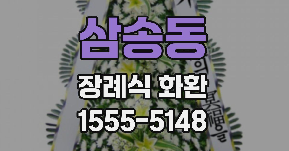 삼송동 장례식 화환