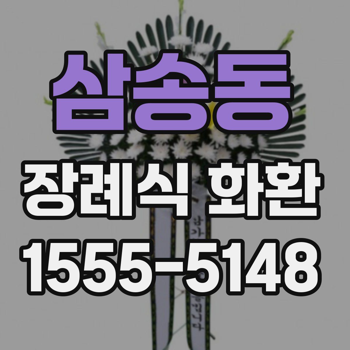 삼송동 장례식 화환