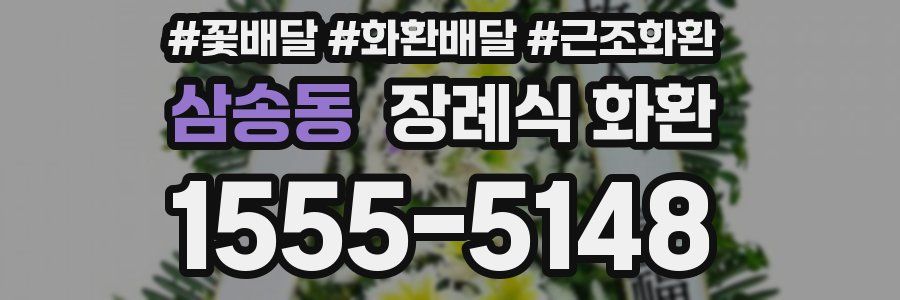 삼송동 장례식 화환