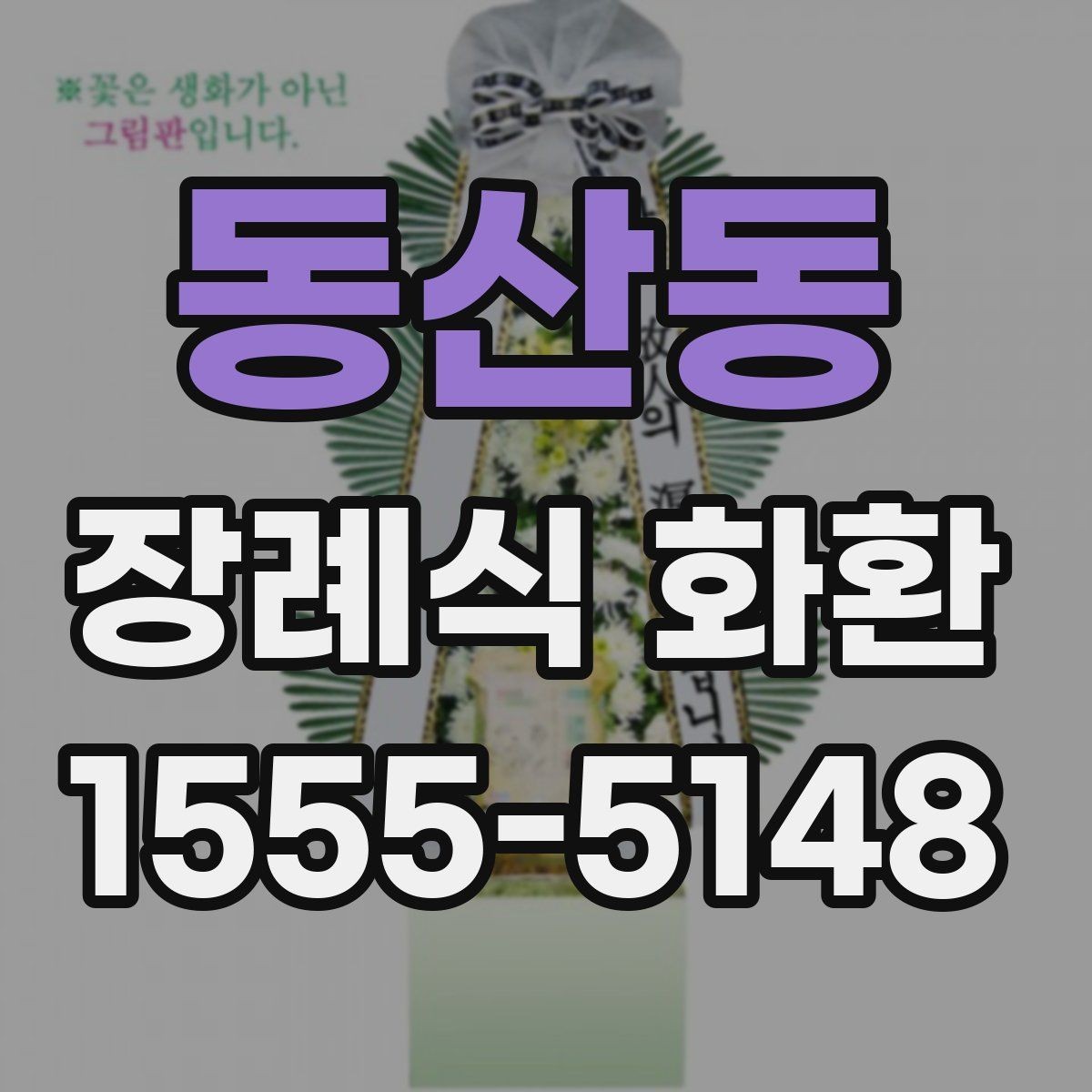 동산동 장례식 화환 주문 후 취소나 변경 시 확인점