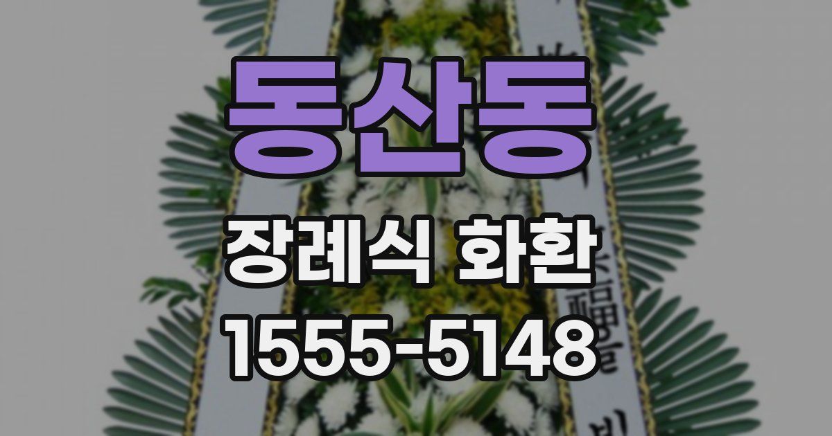 동산동 장례식 화환